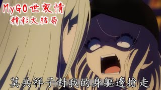 Download Lagu 台語聲優配音【MyGO世家情-精彩大結局】一切都是初華的陰謀！(cv:林慕青、曾莉婷) MP3