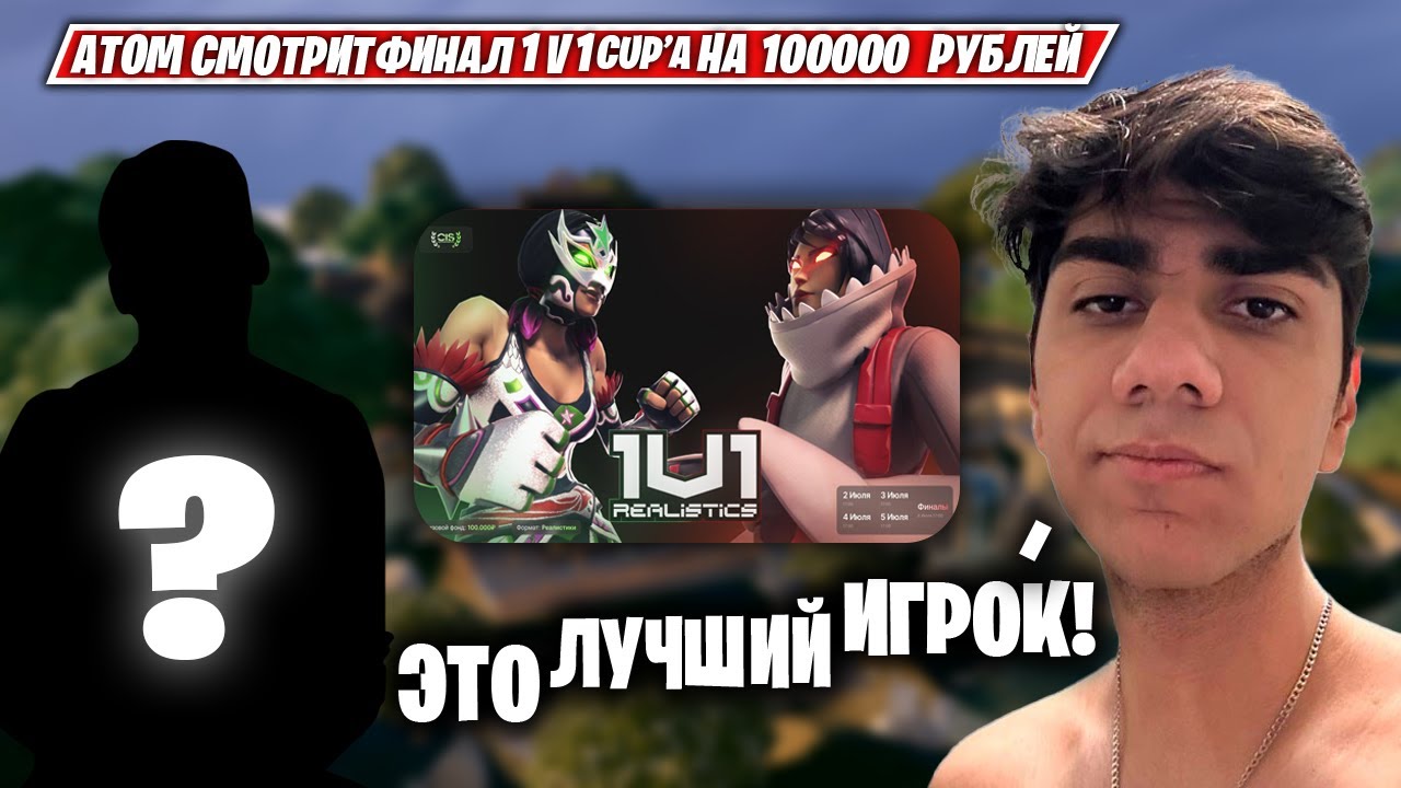 АТОМ В ШОКЕ С ПОБЕДИТЕЛЯ ЕГО ТУРНИРА НА 100К РУБЛЕЙ! // АТОМ СМОТРИТ CIS TOURNAMENTS
