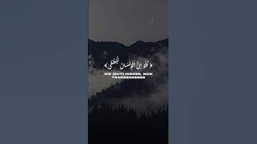 سورة العلق - [3-15] (محمد اللحيدان)