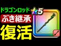 【ドラクエウォーク】ドラゴンロッドがまさかの大大大復活!?【ぶき継承】