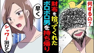 【漫画】財布を拾ってくれたボロボロの男を持ち帰り！→男「俺に何をするつもりなんだ？」私「良いから風呂入れ」【スカッとする話】