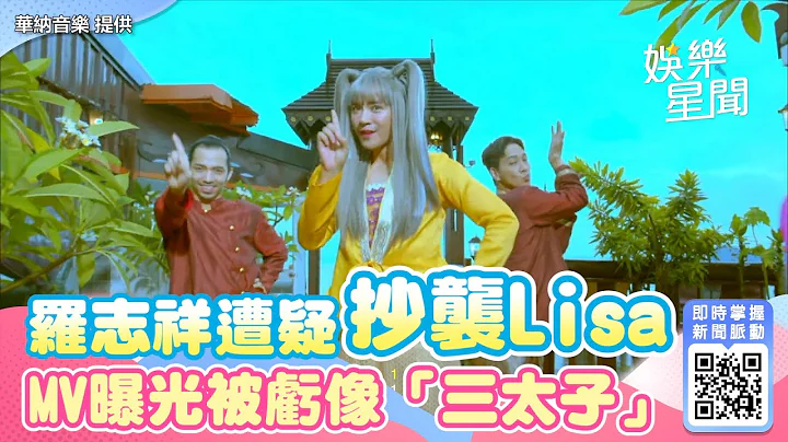 罗志祥遭疑抄袭Lisa　MV曝光被亏像「三太子」｜三立新闻网 SETN.com - 天天要闻