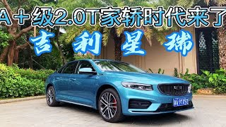 不将就  不妥协 吉利星瑞颠覆中国A级家轿市场