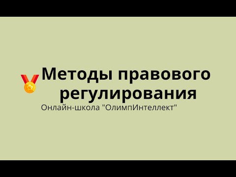 Методы правового регулирования