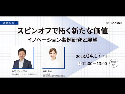 20230417_スピンオフで拓く新たな価値 ～イノベーション事例研究と展望～ - video from 01Booster