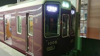 阪急電車 宝塚線 1000系 1006F 発車 曽根駅