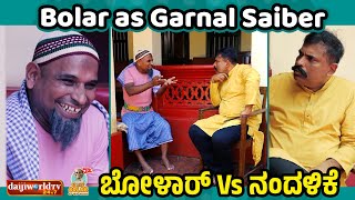 Bolar as Garnal Saiber | ನಂದಳಿಕೆ Vs ಬೋಳಾರ್ | #tulucomedy #aravindbolar #bolarcomedy #bolar #tulu