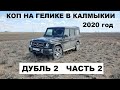 КОП И РЫБАЛКА НА ГЕЛИКЕ В КАЛМЫКИИ 2020 год