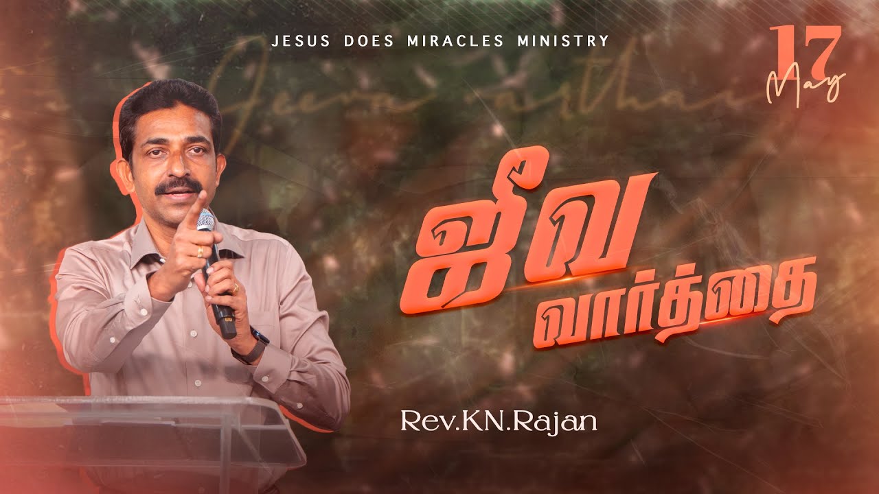 17 MAY 2025 | ஜீவ வார்த்தை | REV.KN.RAJAN