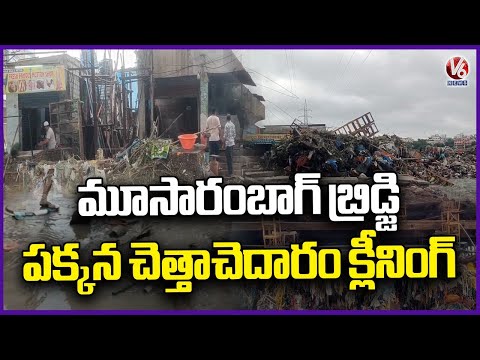 Garbage Cleanup Drive Begins in Ambedkar Nagar After Floods Recede at Moosarambagh Bridge | V6 News - V6NEWSTELUGU