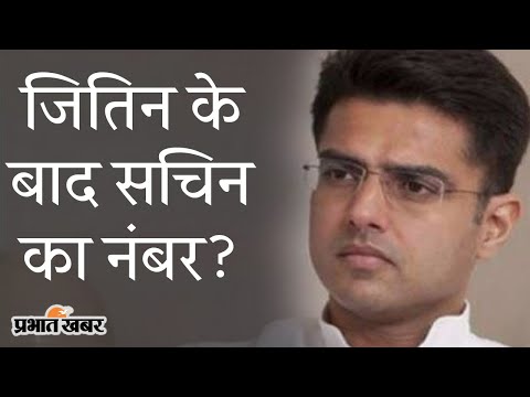 Congress Crisis: Jitin Prasada के बाद Sachin Pilot के हाथ में दिखेगा BJP का कमल | Prabhat Khabar