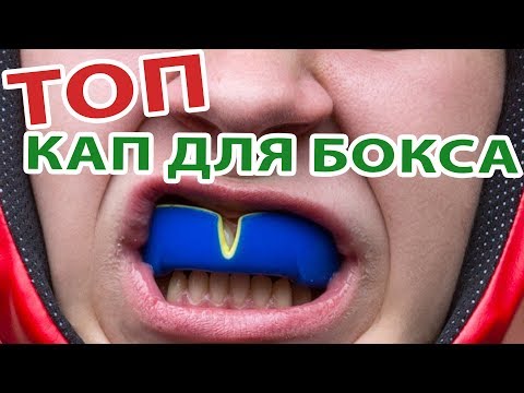 ТОП 5 Боксёрских Кап по мнению Макса