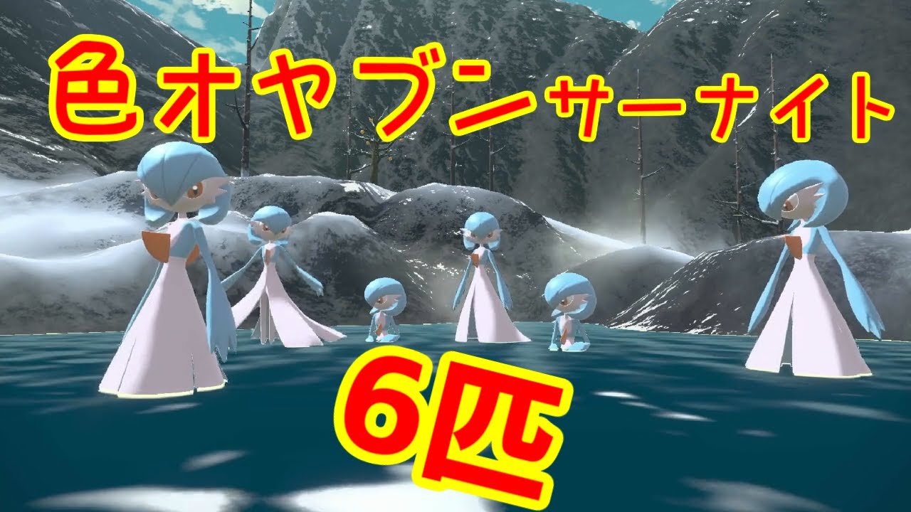 色違いオヤブンサーナイトを6匹出して温泉に行った【Pokémon LEGENDS 