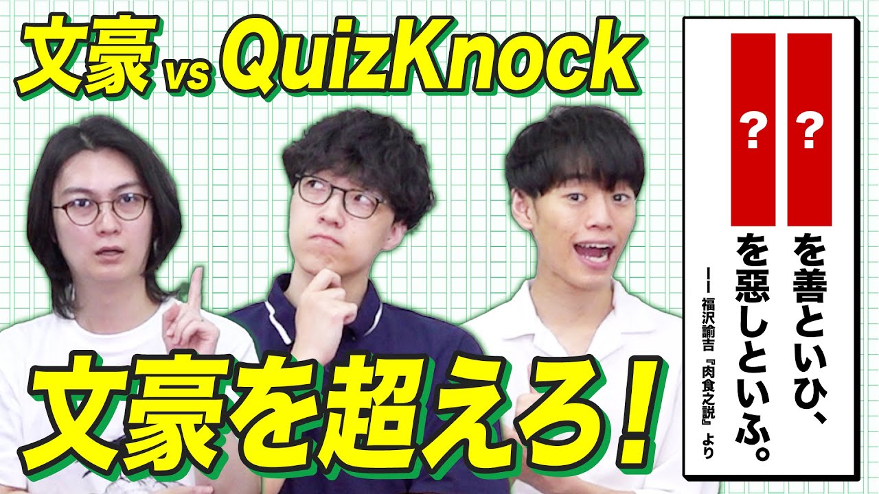 QuizKnockなら福沢諭吉の名文当てられる？いや超えられる！？名文推測バトル！
