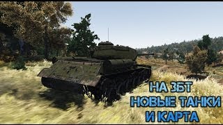 ЗБТ War Thunder - Новые Танки и Карта