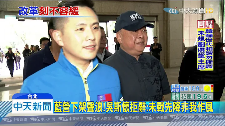 20200113中天新闻　蓝营下架声浪！　吴斯怀拒辞：未战先降非我作风 - 天天要闻