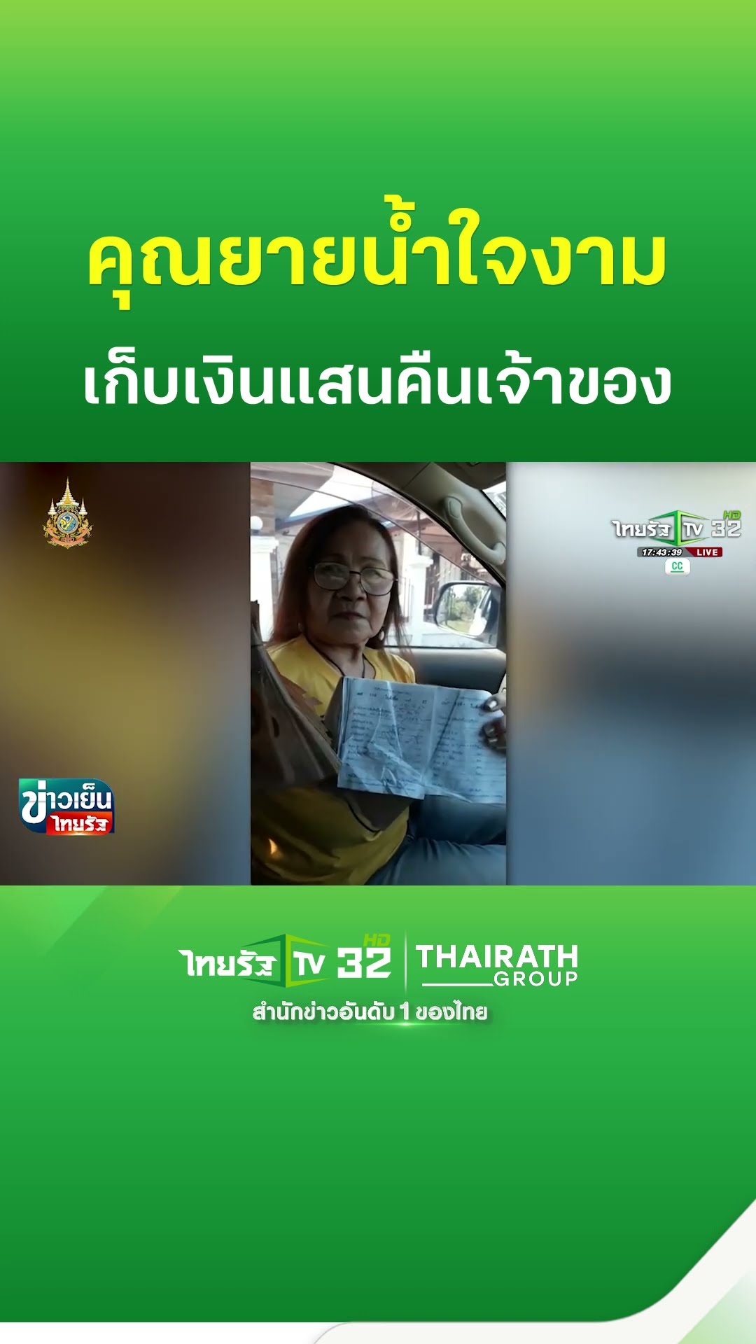 ชื่นชมยายวัย 70 เก็บเงินได้เกือบแสนคืนเจ้าของ | ThairathTV