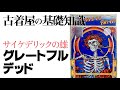 古着屋基礎知識『グレイトフル・デッド (Grateful Dead)』ヒッピー世代のアイドル？世界最強のツアーバンド！【副業/せどり/古着転売/初心者】高円寺古着屋アンダー700