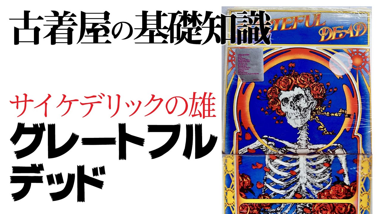 古着屋基礎知識『グレイトフル・デッド (Grateful Dead)』ヒッピー世代