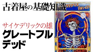 古着屋基礎知識『グレイトフル・デッド (Grateful Dead)』ヒッピー世代のアイドル？世界最強のツアーバンド！【副業/せどり/古着転売/初心者】高円寺古着屋アンダー700