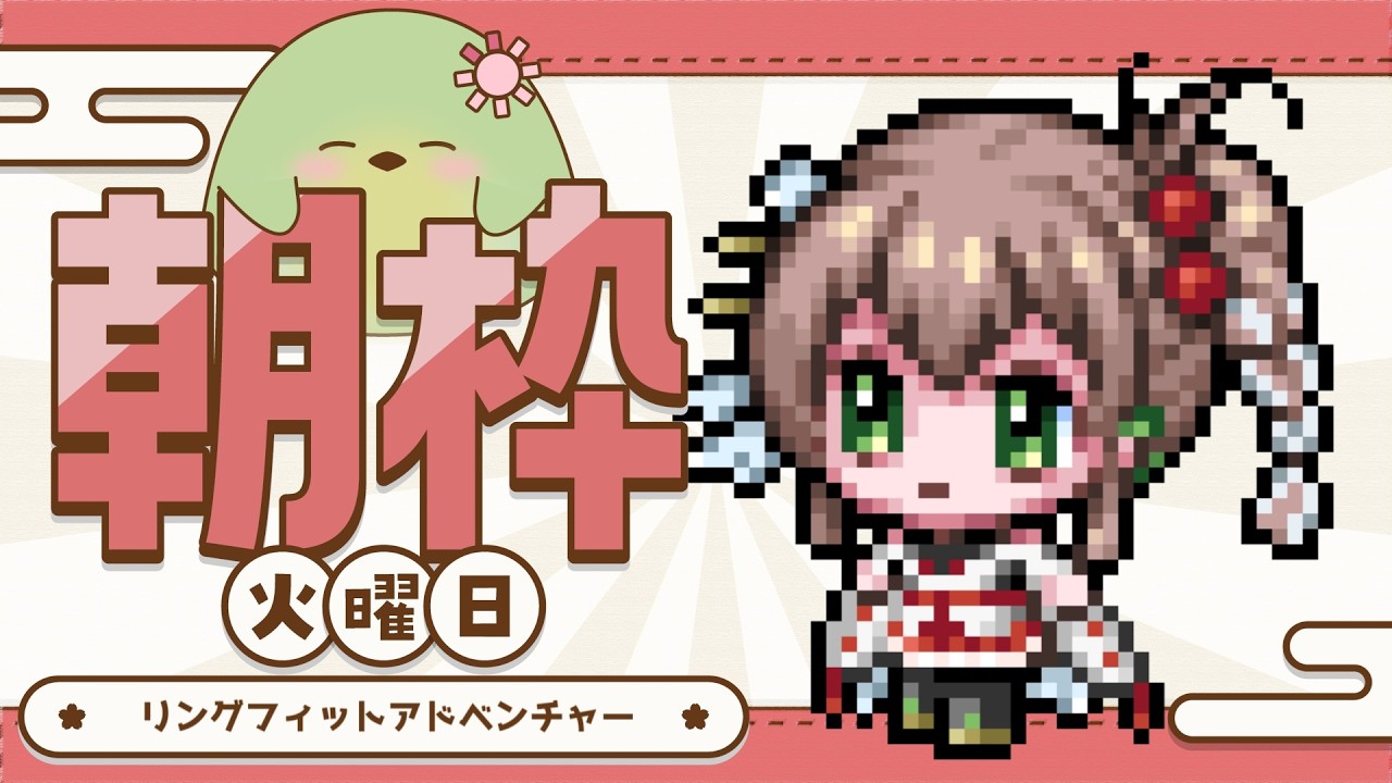 【#朝活】火曜朝のリングフィット!動きながら歌えるようになりたい!【#はなごろも】