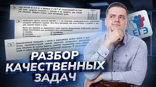 Разбор качественных задач по физике | Физика ОГЭ | Физика ЕГЭ для 10 класса | Умскул