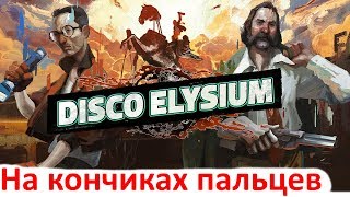Disco Elysium - Обзор - Игра Года 2019
