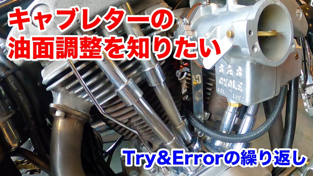 キャブレターの油面調整を知りたい - ショベルヘッドに乗ろう！