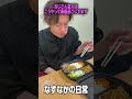 【楽屋】おじさん芸人の楽屋ご飯#なすなかにし#お笑い芸人#おじさん#芸人#お笑い#面白い #ご飯 #弁当 #楽屋風景 #shorts