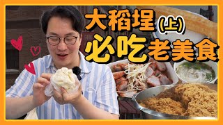 全台最好吃油飯有浮誇？大稻埕美食探訪(上) | 來人！胃公子 ... 