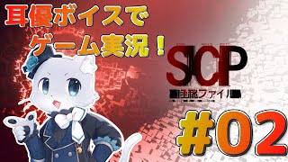 【SCP：極秘ファイル】#02 新人研修は終わったっぽいからこれから本番かー？(*‘ω‘ *)？SCP-████(編集済み)との遭遇 耳優ボイスでゲーム実況！