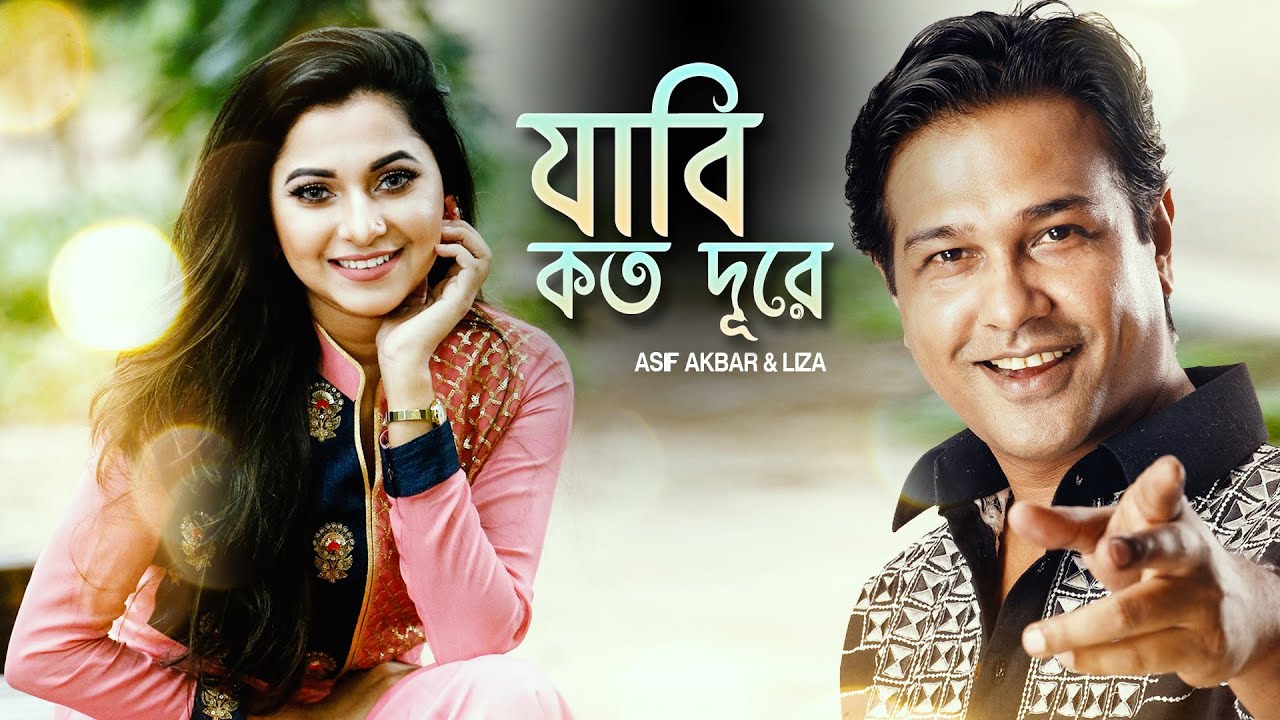 Jabi Koto Dure      Liza  Asif Akbar  Belal Khan  Robiul Islam Jibon Bangla New Song