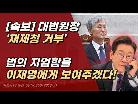조희대 대법원장을 수호하자! 이재명은 국민과 법 앞에 심판 받아야만 한다.ㅣ서정욱TV
