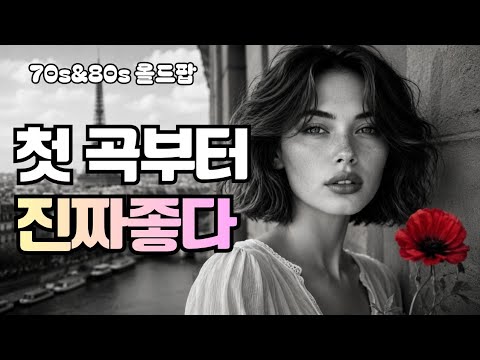 우연히 들었는데 마음을 울리는 파리 감성 올드팝/Romantic French Chanson-Inspired Oldies