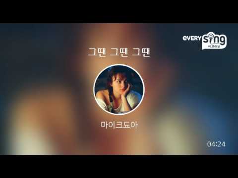 [everysing] 그땐 그땐 그땐