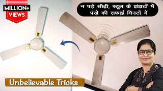न कई सटल क जररत, न हथ लगन क अब हग पख सफ मनट म No Ladderstool Fan Cleaning