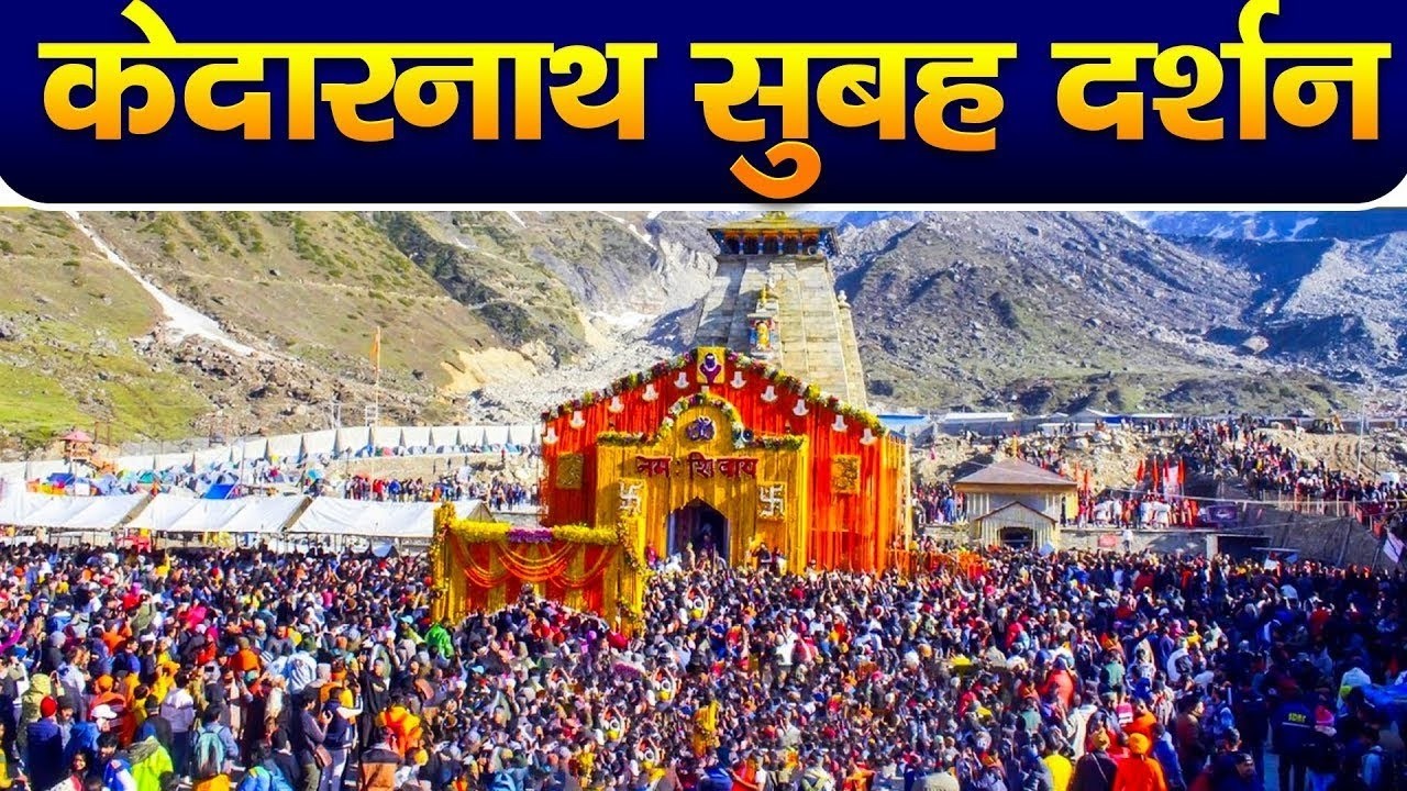 Live : Kedarnath Live Darshan 2025 केदारनाथ लाइव मंदिर से दर्शन || Kedarnath Live Darshan Temple