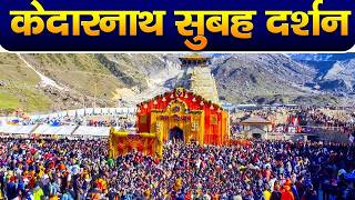 Download Lagu Live : Kedarnath Live Darshan 2025 केदारनाथ लाइव मंदिर से दर्शन || Kedarnath Live Darshan Temple MP3