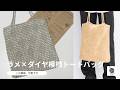 【かぎ針編み】ダイヤ模様が可愛い✨ラメ入りトートバッグの編み方