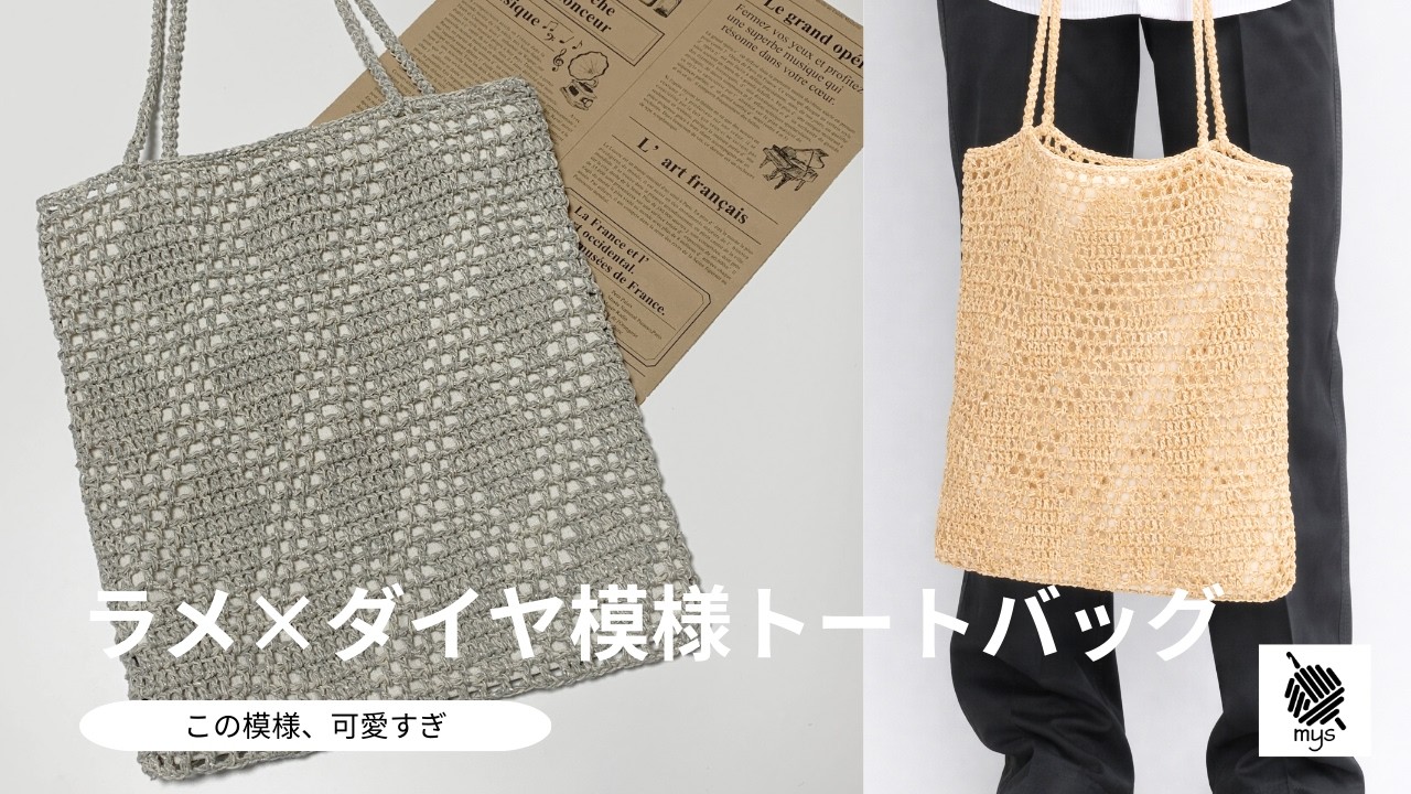 Crochet] How to crochet a cute diamond-patterned tote bag with