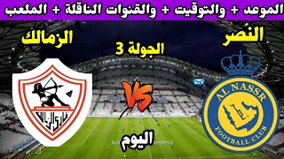 موعد مباراة النصر والزمالك اليوم في كاس الملك سلمان للأندية 2023 التوقيت والقنوات الناقلة