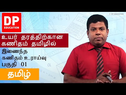 இணைந்த கணிதம் உராய்வு | பகுதி 01 | தமிழில் உயர் தரத்திற்கான கணிதம்