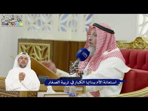 830 - استعانة الأم ببناتها الكبار في تربية الصغار - عثمان الخميس