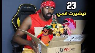 طلبت 23 تيشيرت انمي!!!