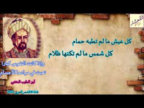 وإذا كانت النفوس كبارا شعر أبو الطيب المتنبي