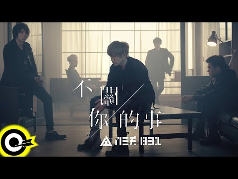 八三夭《不關你的事》(純鋼琴演奏)