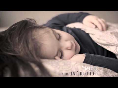 נתנאל ילדה של אב 2016 