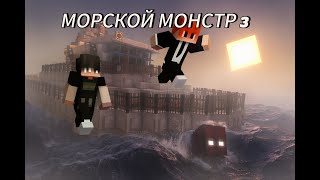 3-серия "морской монстр" Minecraft сериал