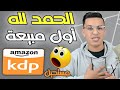 كيف تحقق أول مبيعة على أمازون كيندل بالداريجة المغربية _ amazon kdp 2022