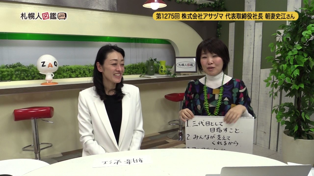 朝妻史江さん 株式会社アサヅマ代表取締役社長 札幌人図鑑 朝妻史江さん 株式会社アサヅマ代表取締役社長 札幌人図鑑